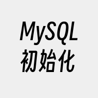 MySQL初始化