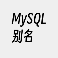 MySQL别名