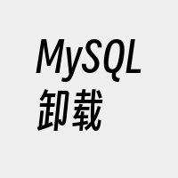 MySQL卸载