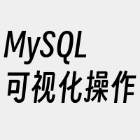 MySQL可视化操作