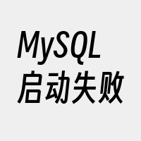 MySQL启动失败