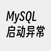 MySQL启动异常