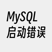 MySQL启动错误