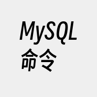 MySQL命令