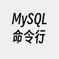 MySQL命令行