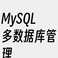 MySQL多数据库管理