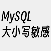 MySQL大小写敏感