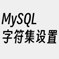 MySQL字符集设置