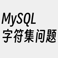 MySQL字符集问题