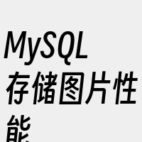 MySQL存储图片性能