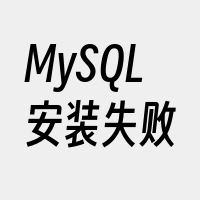 MySQL安装失败