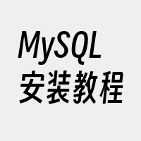 MySQL安装教程