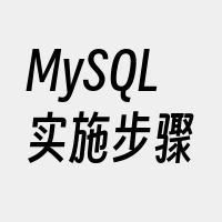 MySQL实施步骤