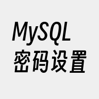 MySQL密码设置