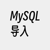 MySQL导入