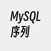 MySQL序列