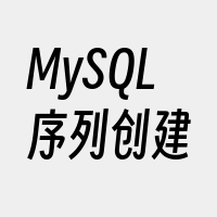 MySQL序列创建