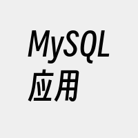 MySQL应用