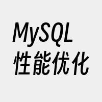 MySQL性能优化