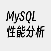 MySQL性能分析
