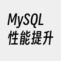 MySQL性能提升