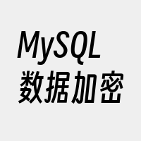 MySQL数据加密