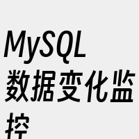 MySQL数据变化监控