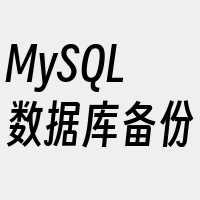 MySQL数据库备份