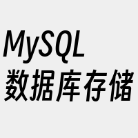 MySQL数据库存储