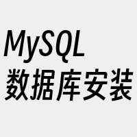 MySQL数据库安装