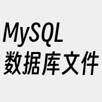 MySQL数据库文件