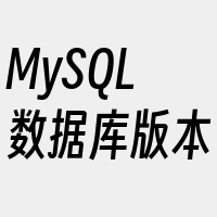 MySQL数据库版本