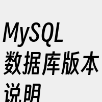 MySQL数据库版本说明