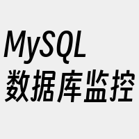 MySQL数据库监控