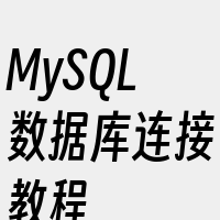 MySQL数据库连接教程