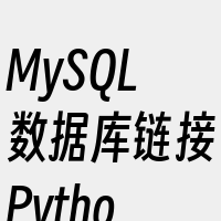 MySQL数据库链接Python