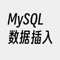 MySQL数据插入