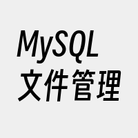 MySQL文件管理