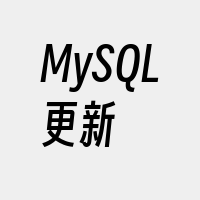 MySQL更新