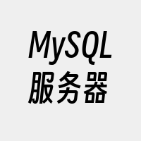 MySQL服务器