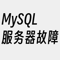 MySQL服务器故障