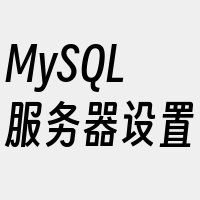 MySQL服务器设置