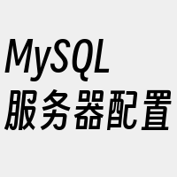 MySQL服务器配置