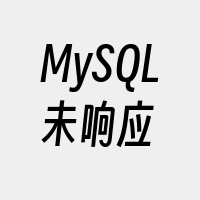 MySQL未响应