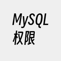 MySQL权限
