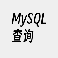 MySQL查询