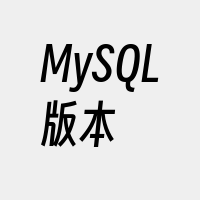 MySQL版本