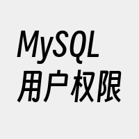 MySQL用户权限