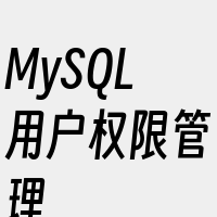 MySQL用户权限管理