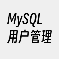 MySQL用户管理